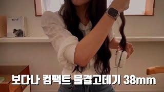 신상 컴팩트 보다나 물결고데기 38mm로 히피펌 하는법｜사용법｜물결펌