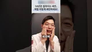 3줄! 세수할 때 꼭 기억하세요 #세수 #기미세안법 #기미세안 #피부과