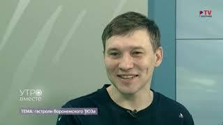 Гости студии: худрук Воронежского ТЮЗа Евгений Кочетков, Николай Байбаков и Мария Малишевская