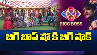 బిగ్ బాస్ షో కి బిగ్ షాక్.. | Bigg Boss TV Show | Mahaa News