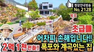 (초급매) 어차피 손해 입니다 자연 폭포 있는 집 전원주택 매매 급매물 해발 2백 청정 계곡 170미터 튼튼한 철콘구조 주택 다양한 쉼터 텃밭 주차까지 산청부동산 - 발품부동산TV