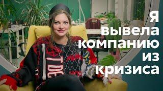 Как я вышла из кризиса и спасла свой бизнес