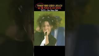 (1998년) 걸그룹 역사상 최고의 데뷔곡! S.E.S - I'm Your Girl