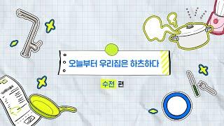 오늘부터 우리집은 하츠하다 - #수전 편 | #하츠