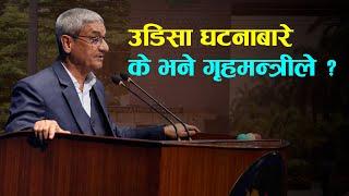 उडिसा घटनाबारे संसदमा जानकारी दिँदै गृहमन्त्री लेखक | KIIT UNIVERSITY | ODISHA