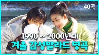 겨울 감성 가득히 1990~2000년대 발라드 가요 플레이리스트 