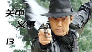 关中义事 13 | 于荣光演绎血性的家国情怀，义薄云天的侠客豪情