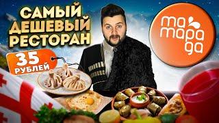 Самый ДЕШЕВЫЙ ресторан / Хинкали С МЯСОМ за 35 рублей / Обзор грузинского бистро Мама Рада в Питере