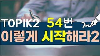 #TOPIK2쓰기 #토픽4급 #토픽5급 / 54번 첫 문장 어떻게 써요 2편/ Must-know TOPIK2 writing expression!