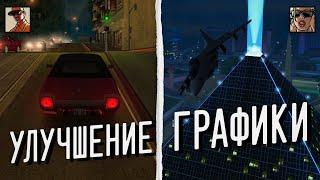 МОДЫ КОТОРЫЕ УЛУЧШАТ ГРАФИКУ В GTA SA И GTA SAMP - МОДИФИКАЦИИ ДЛЯ ПРОКАЧКИ ГТА !