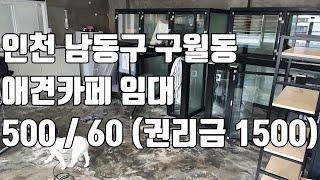 [애견샵임대] 인천 남동구 구월동 애견샵 19평에 500 / 60 ! 만수동 애견 미용샵 인천 2호선 석천사거리역 도보 5분 ! 주변 아파트 1만세대