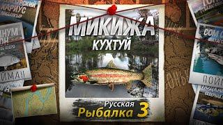 "Мутант" Микижа. Кухтуй. Русская рыбалка 3.