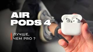 Обзор Airpods 4 ! ЛУЧШИЕ наушники Apple!