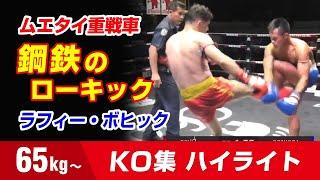 ルンピニー65kg王者 ラフィー・ボヒック 侵略のムエタイキラー Rafi Bohic HIGHLIGHTS ราฟฟี่ สิงห์ป่าตอง