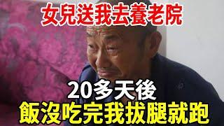 72歲老人自述：女兒送我去養老院，20多天後，我把女兒趕出家門！【老人社】