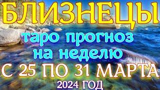 ГОРОСКОП БЛИЗНЕЦЫ С 25 ПО 31 МАРТА НА НЕДЕЛЮ ПРОГНОЗ. 2024 ГОД