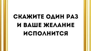 Скажите один раз и исполнится ваше желание.