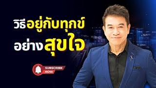 วิธีอยู่กับ "ความทุกข์" อย่าง "สุขใจ" I จตุพล ชมภูนิช I Supershane Thailand