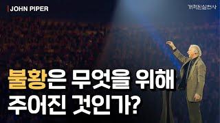 존 파이퍼 - 불황은 무엇을 위해 주어진 것인가?