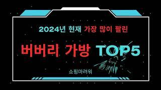 2024년 현재 가장 많이 팔린 버버리 가방 TOP5