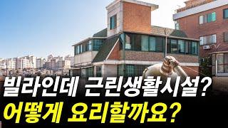 분명히 빌라인데 근린생활시설이라고 하네요.. 이걸 어떻게 요리할까요? [법원경매] [빌라경매] [소액경매] [부동산경매] [경매교육] [부동산투자] - 1161회