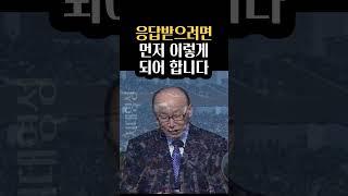 조용기목사님, 응답받으려면 먼저 이렇게 되어야 합니다.