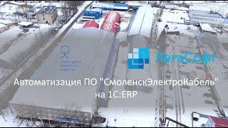 Автоматизация ПО "СмоленскЭлектроКабель" на 1С:ERP