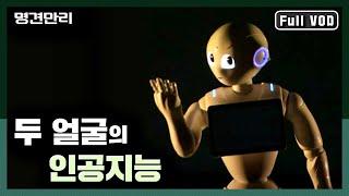 명견만리 ｜두 얼굴의 인공지능