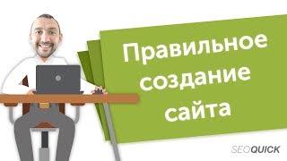 Как создать оптимизированный сайт с нуля (Чек-лист и стандартные ошибки) | SEOquick