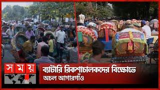 নির্বাচন ভবনের সামনে ব্যাটারিচালিত রিকশাচালকদের বিক্ষোভ | Rickshaw Movement | Dhaka News | Somoy TV