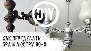 DIY. Быстрая переделка бра и люстры