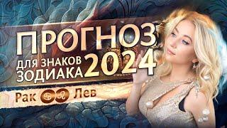 Прогноз для Раков и Львов на 2024 год (гороскоп)