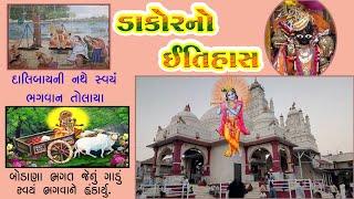 Dakor | Dakor history | Dakor no Itihas | Dakor historical place in Gujarat | डाकोर का इतिहास