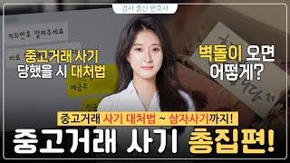 물건 대신 벽돌이?? 중고 거래 사기부터 ~ 삼자사기 대처법까지!