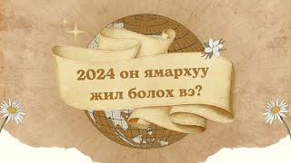 2024 он ямархуу жил байх вэ? | Коллектив уншлага