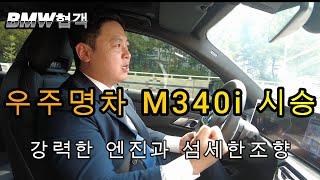 우주명차 m340i 솔직한 시승기