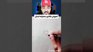   آموزش نقاشی دخترانه آسان  #نقاشی #اموزش #ترفند #زیبایی #خوشمزه #خواننده #رقص #funnyvideo