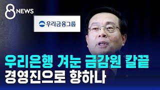 우리은행 겨눈 금감원 칼끝…경영진 향하나 / SBS 8뉴스