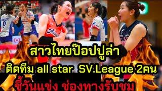 สาวไทยป๊อปปูล่า ติดทีม all star ญี่ปุ่น 2 คน ชี้ช่องทางรับชม