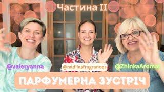 Парфумерна Зустріч. @valeryanna737 + @nadiiasfragrances  + @ZhinkaAromat  