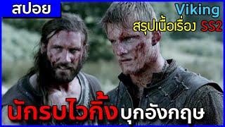 กองทัพนักรบไวกิ้ง บุกโจมตีแผ่นดินอังกฤษ [สปอยซีรี่ Viking ซีซั่น 2]