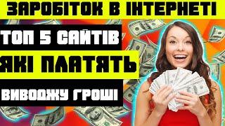 ТОП 5 сайтів для заробітку на повному пасиві нічого не роблячи Як заробити гроші в інетрнеті 2021