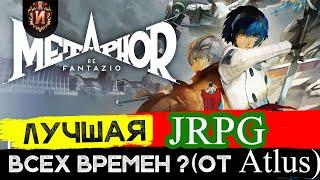 METHAPHOR: ReFantazio - Обзор JRPG Десятилетия от Atlus - Оправдались ли надежды? Игровой Историк.