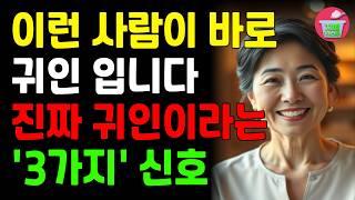 ‘이런사람’ 절대 놓치지 마세요. 내인생의 귀인입니다 | 좋은 인연 알아보는 법 귀인의 특징 3가지 | 인생조언 | 오디오북 | 삶의지혜