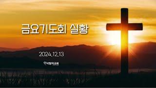 2024.12.13. 금요기도회 실황