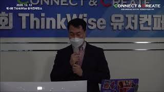 제4회 ThinkWise 유저컨퍼런스 업무분야 인천시교육연수원 이호철 주무관 [질의응답] - 이상한 공무원의 이상적인 업무 툴