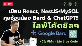 [Live Code] เขียน React, NestJS+MySQL | คุยซ้อนน้อง Bard & ChatGPT!!