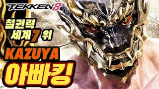 TEKKEN 8  KAZUYA : 아빠킹(Daddyking)