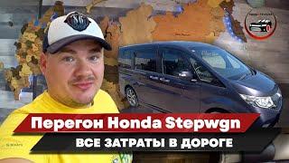 Перегон Владивосток‐Краснодар Honda Stepwgn. Все затраты в дороге