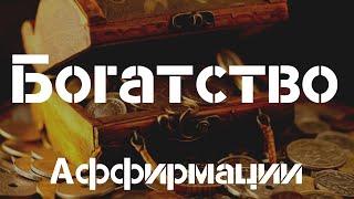 Мощные АФФИРМАЦИИ На Богатство Слушайте Ежедневно Сильные Аффирмации  Вселенная Аффирмаций